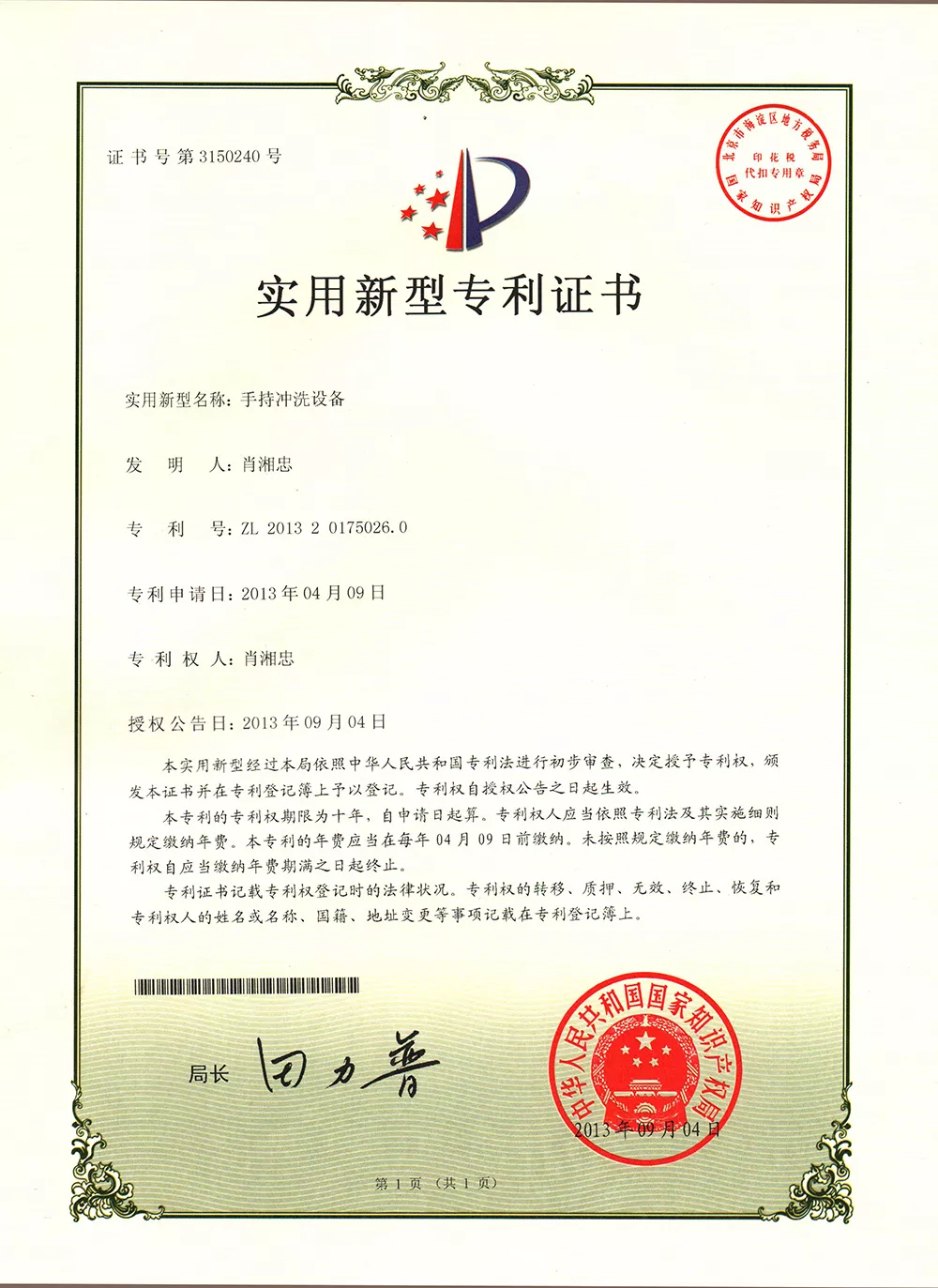 手持冲洗设备